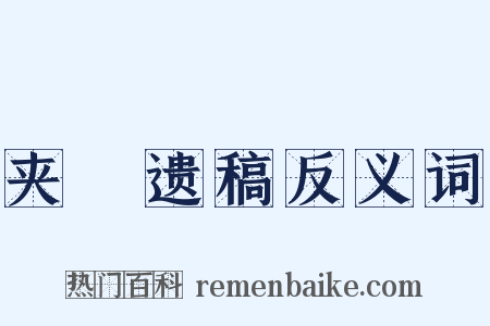 夹漈遗稿反义词是什么意思的图片